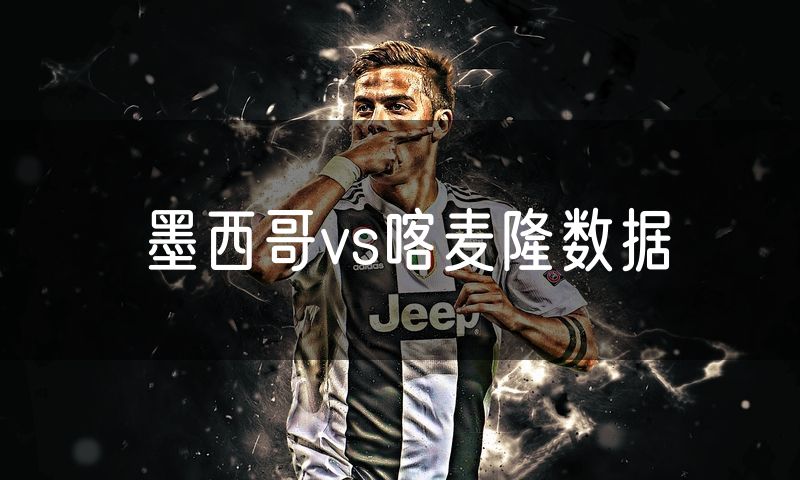 墨西哥vs喀麦隆数据