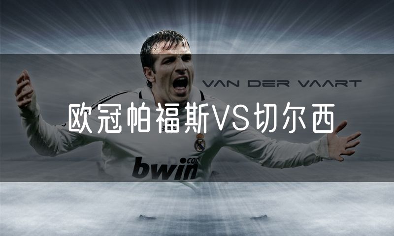 欧冠帕福斯VS切尔西 欧冠帕福斯VS切尔西