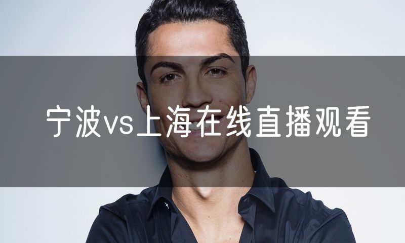 宁波vs上海在线直播观看