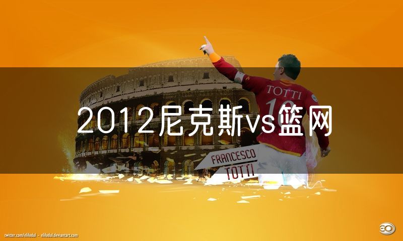 2012尼克斯vs篮网