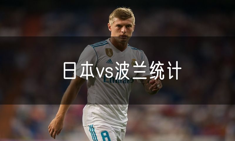 日本vs波兰统计
