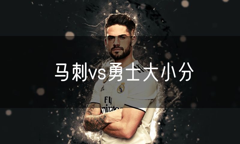 马刺vs勇士大小分 马刺vs勇士大小分
