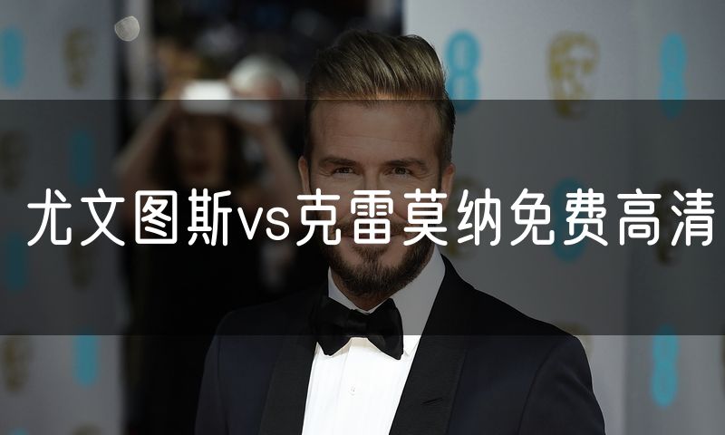 尤文图斯vs克雷莫纳免费高清