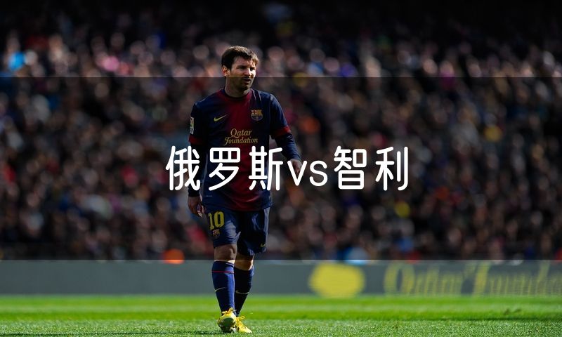 俄罗斯vs智利