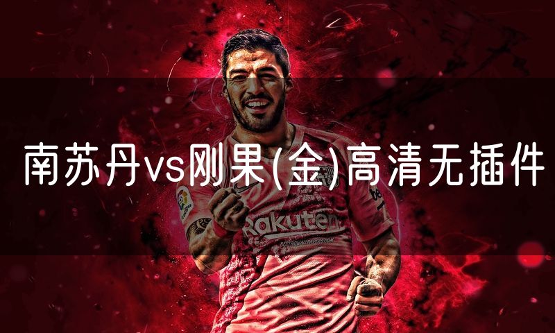 南苏丹vs刚果(金)高清无插件 南苏丹vs刚果(金)高清无插件