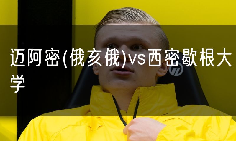 迈阿密(俄亥俄)vs西密歇根大学
