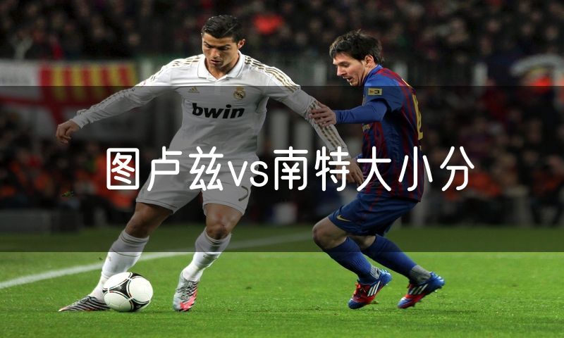 图卢兹vs南特大小分 图卢兹vs南特大小分
