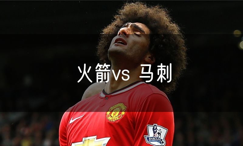 火箭vs 马刺