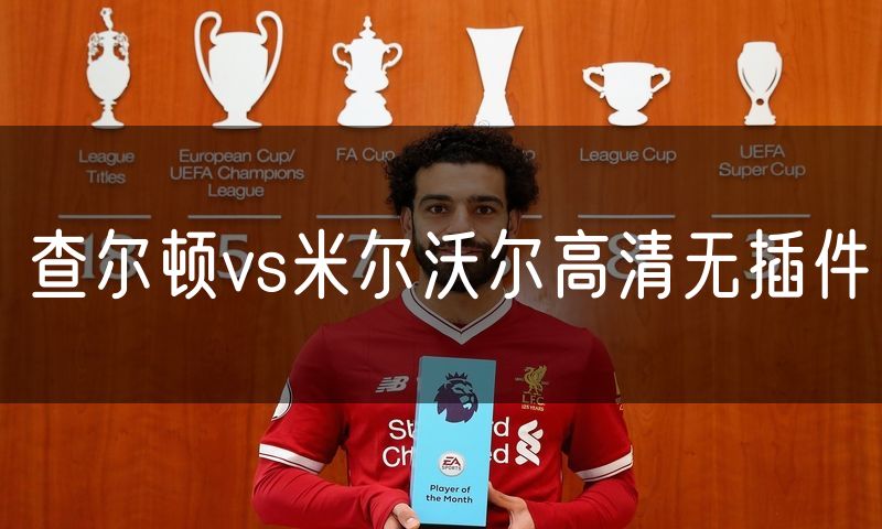 查尔顿vs米尔沃尔高清无插件