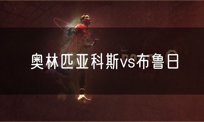 奥林匹亚科斯vs布鲁日
