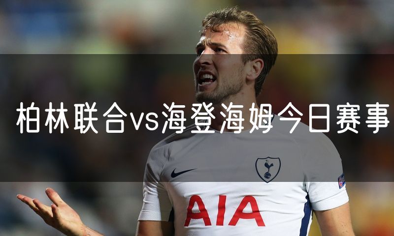 柏林联合vs海登海姆今日赛事