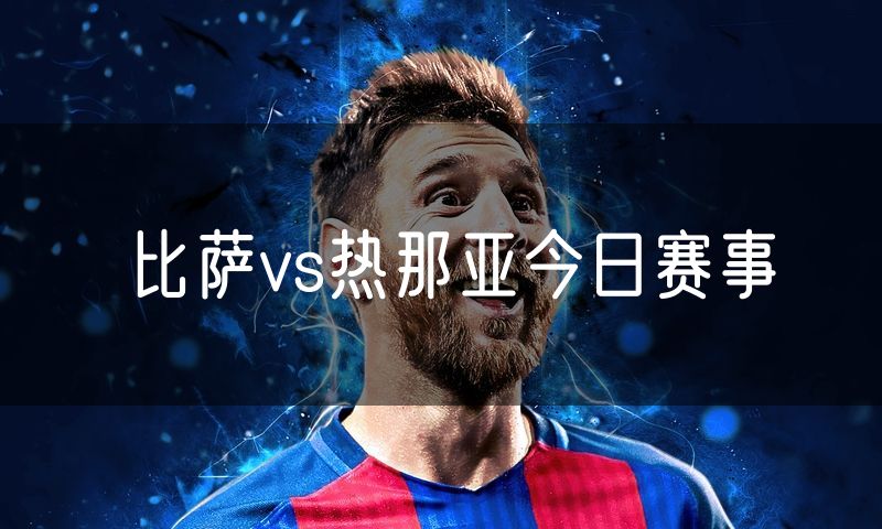 比萨vs热那亚今日赛事