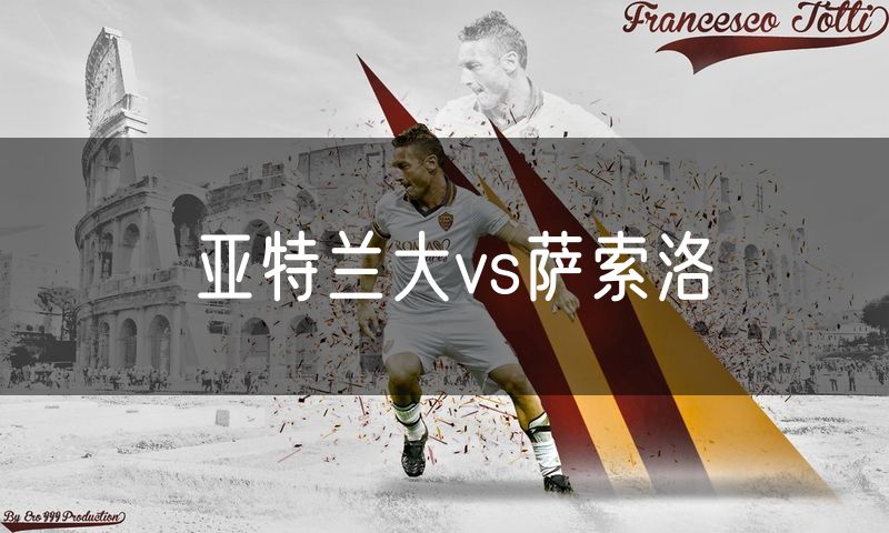 亚特兰大vs萨索洛 亚特兰大vs萨索洛