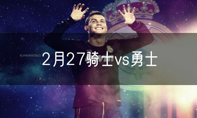 2月27骑士vs勇士