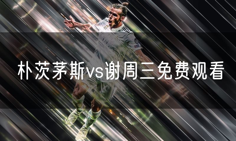 朴茨茅斯vs谢周三免费观看