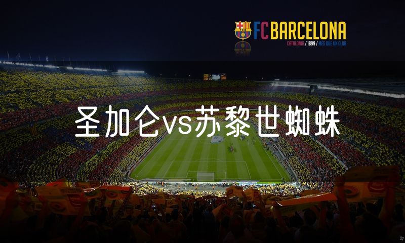 圣加仑vs苏黎世蜘蛛