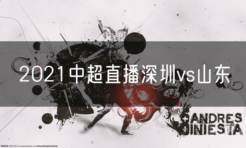 2021中超直播深圳vs山东