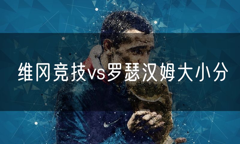 维冈竞技vs罗瑟汉姆大小分