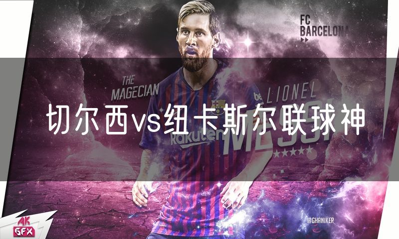 切尔西vs纽卡斯尔联球神 切尔西vs纽卡斯尔联球神