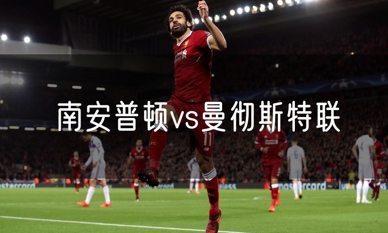 南安普顿vs曼彻斯特联