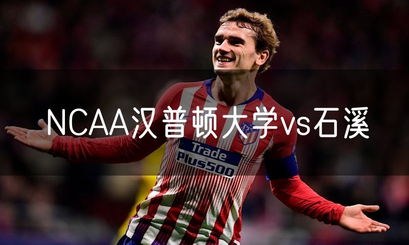 NCAA汉普顿大学vs石溪