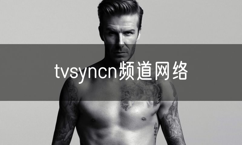 tvsyncn频道网络