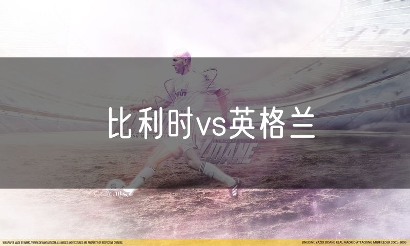 比利时vs英格兰