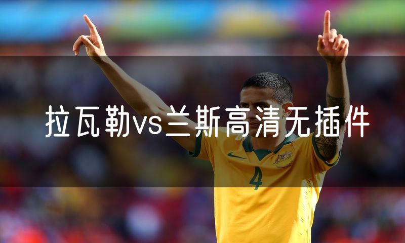 拉瓦勒vs兰斯高清无插件