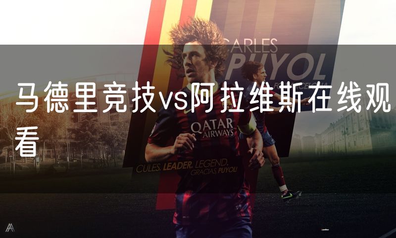 马德里竞技vs阿拉维斯在线观看