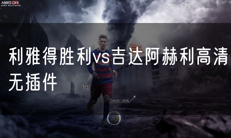 利雅得胜利vs吉达阿赫利高清无插件
