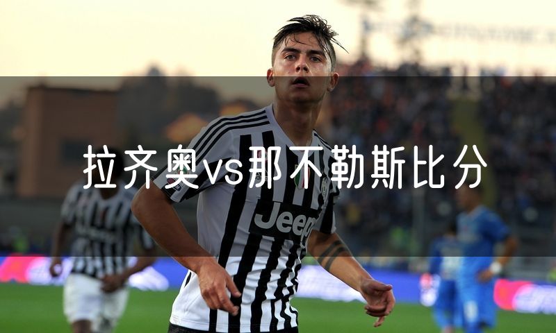 拉齐奥vs那不勒斯比分
