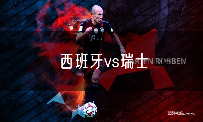 西班牙vs瑞士