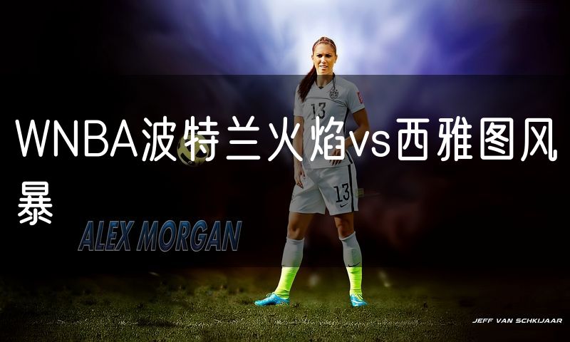 WNBA波特兰火焰vs西雅图风暴