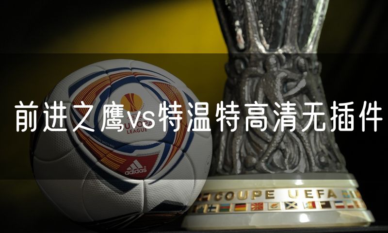 前进之鹰vs特温特高清无插件