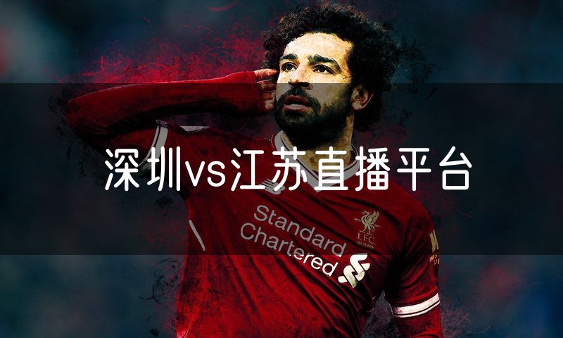 深圳vs江苏直播平台
