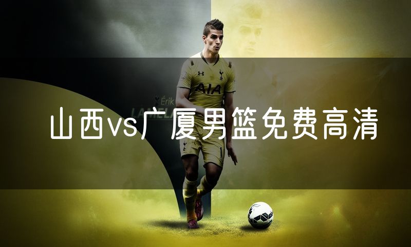 山西vs广厦男篮免费高清