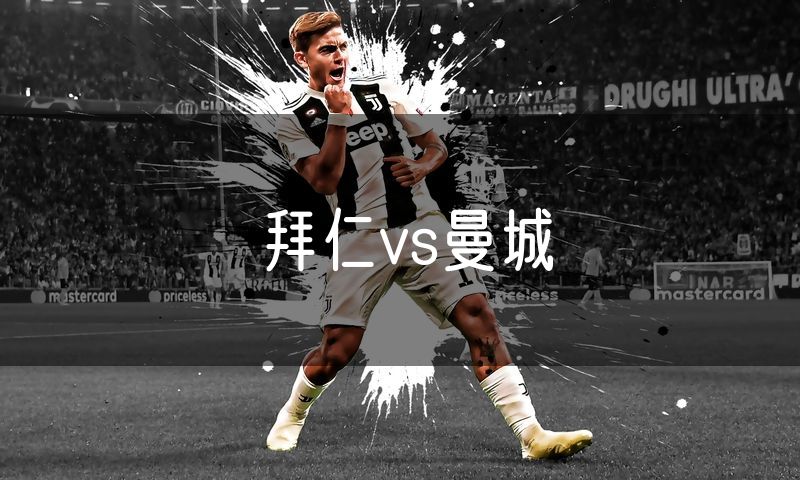 拜仁vs曼城