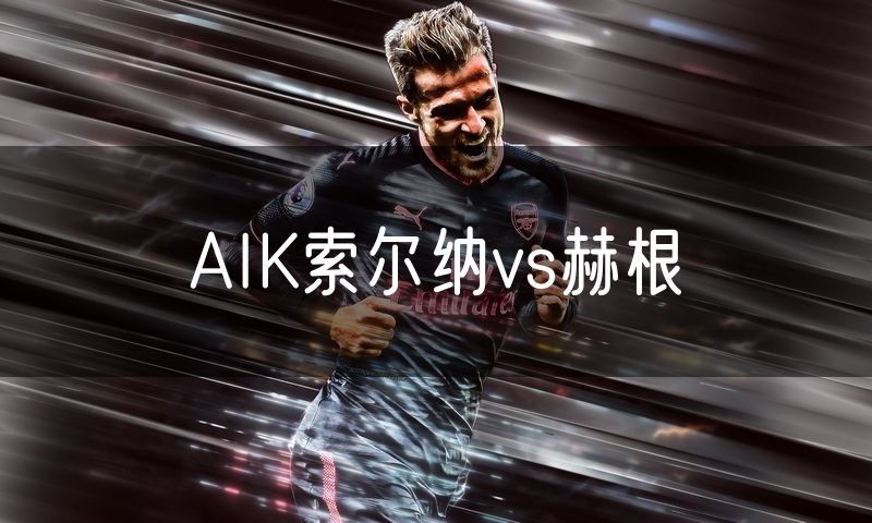 AIK索尔纳vs赫根