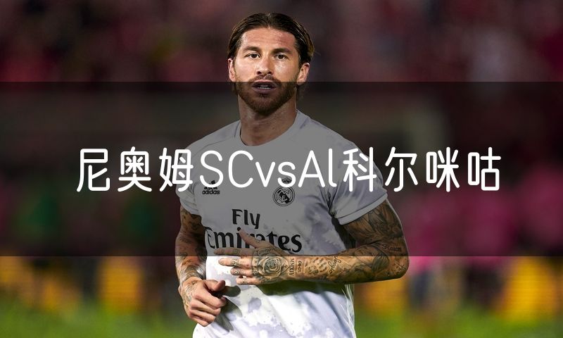 尼奥姆SCvsAl科尔咪咕