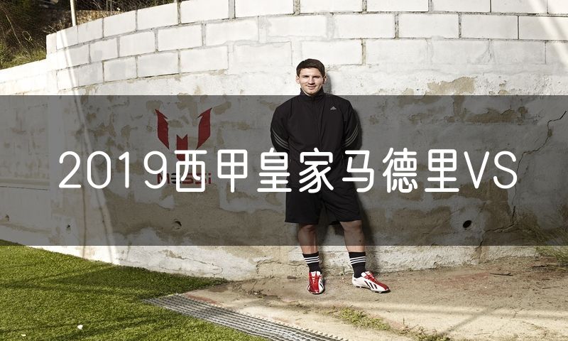 2019西甲皇家马德里VS