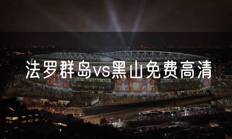 法罗群岛vs黑山免费高清