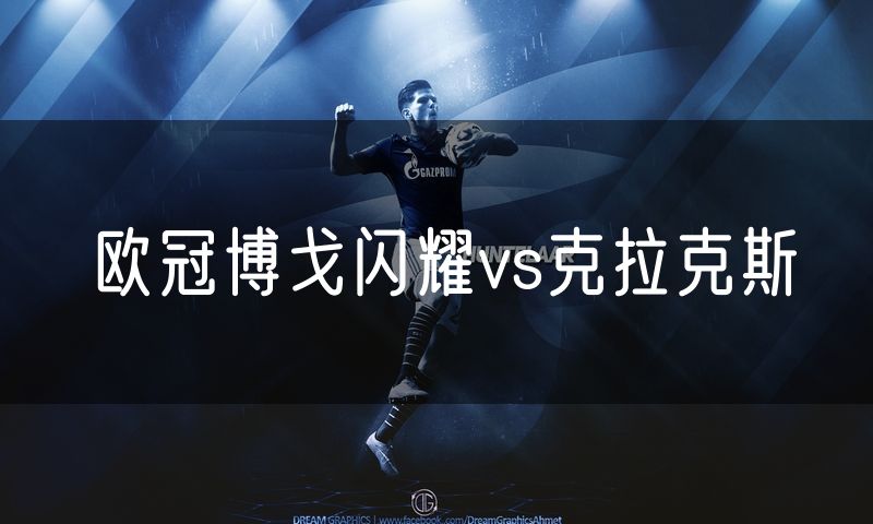 欧冠博戈闪耀vs克拉克斯
