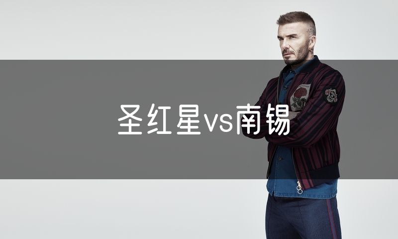 圣红星vs南锡