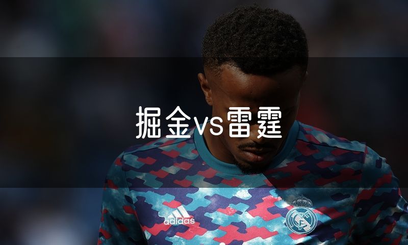 掘金vs雷霆 掘金vs雷霆