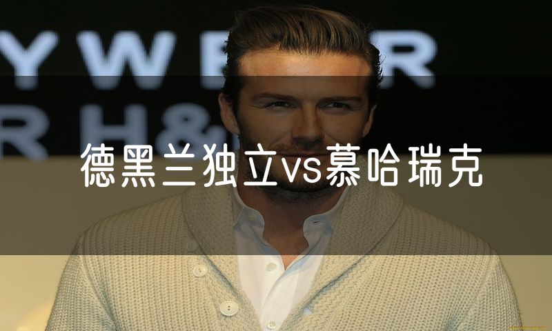 德黑兰独立vs慕哈瑞克