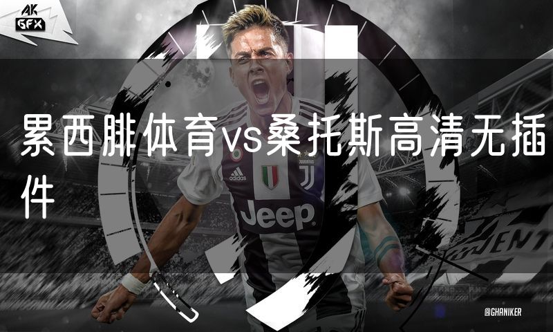 累西腓体育vs桑托斯高清无插件