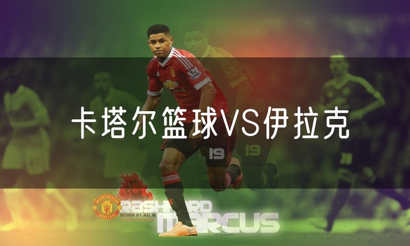 卡塔尔篮球VS伊拉克 卡塔尔篮球VS伊拉克