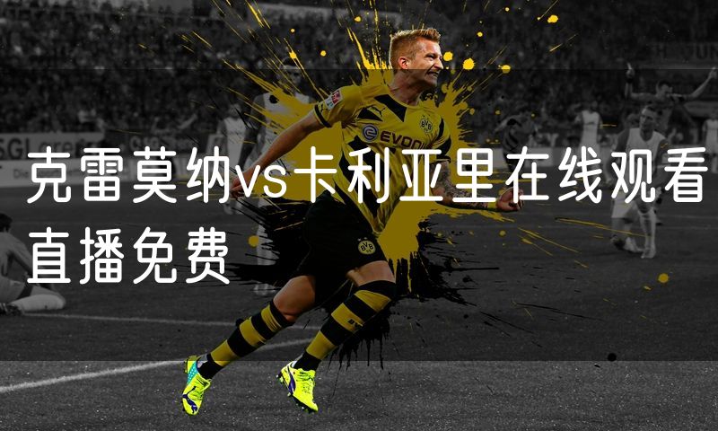 克雷莫纳vs卡利亚里在线观看直播免费