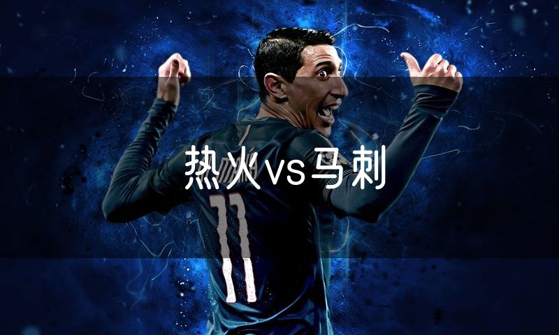 热火vs马刺
