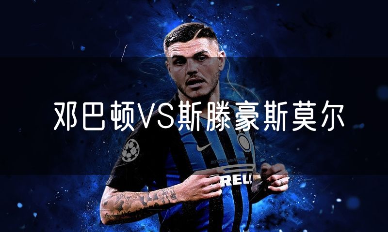 邓巴顿VS斯滕豪斯莫尔